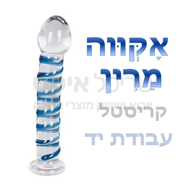 דילדו אקווה מרין - חדש בליין מוצרי קריסטל - עבודת יד חתומה - אין 2 פריטים זהים! ספירלה אדומה מעוצבת על הדילדו בגוונים שונים. מומלץ לקרר או לחמם את המוצר לאפקט מיוחד..